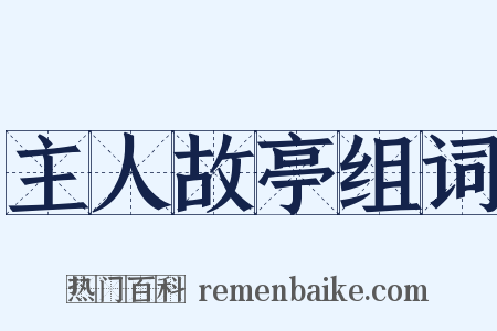 主人故亭组词是什么意思的图片